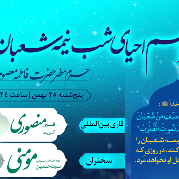 احیای شب نیمه شعبان در حرم مطهر بانوی کرامت