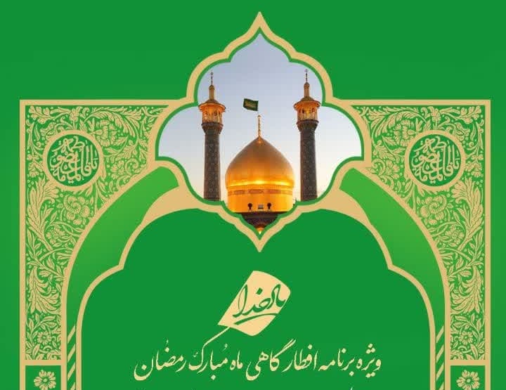 ویژهبرنامه افطارگاهی «یاد خدا» در حرم حضرت معصومه(س) ویژهبرنامه افطارگاهی «یاد خدا» در حرم حضرت معصومه(س)