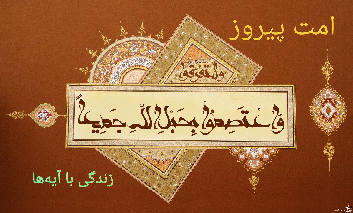 پیروزی امت اسلامی در گرو وحدت و همدلی پیروزی امت اسلامی در گرو وحدت و همدلی