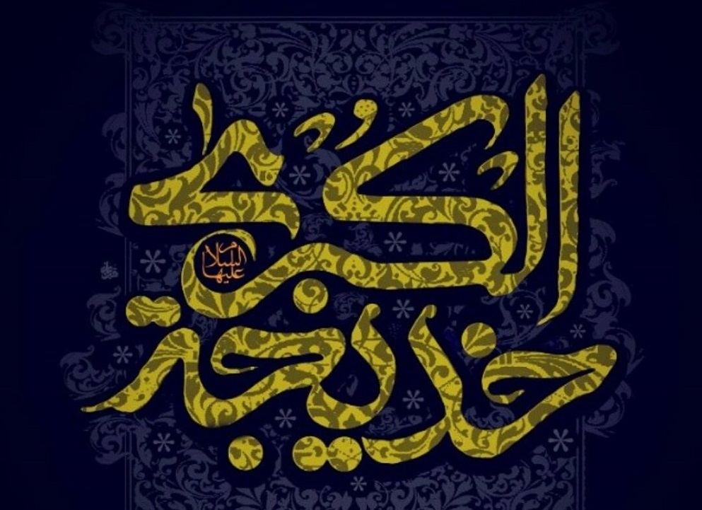 بانویی که فقدانش عام الحزن تاریخ اسلام را رقم زد