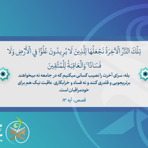 راهبرد آخرت گرایی در مقابله با فساد و برتری جویی