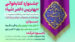 جشنواره کتاب‌خوانی «بهترین دختر دنیا» در حرم بانوی کرامت برگزار می‌شود