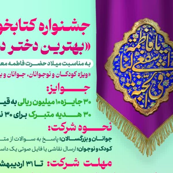 جشنواره کتاب‌خوانی «بهترین دختر دنیا» در حرم بانوی کرامت برگزار می‌شود