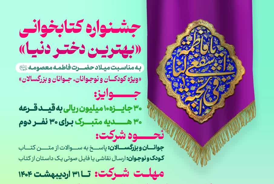 جشنواره کتاب‌خوانی «بهترین دختر دنیا» در حرم بانوی کرامت برگزار می‌شود