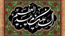 حضرت عبدالعظیم حسنی(ع) راوی حدیث و مروج مکتب