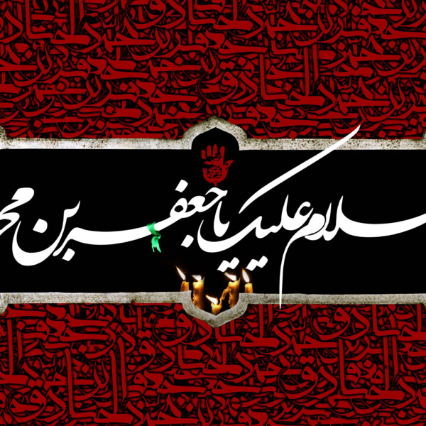 نکاتی آموزنده از زندگانی امام صادق(ع) از نهضت علمی تا تجارت حلال