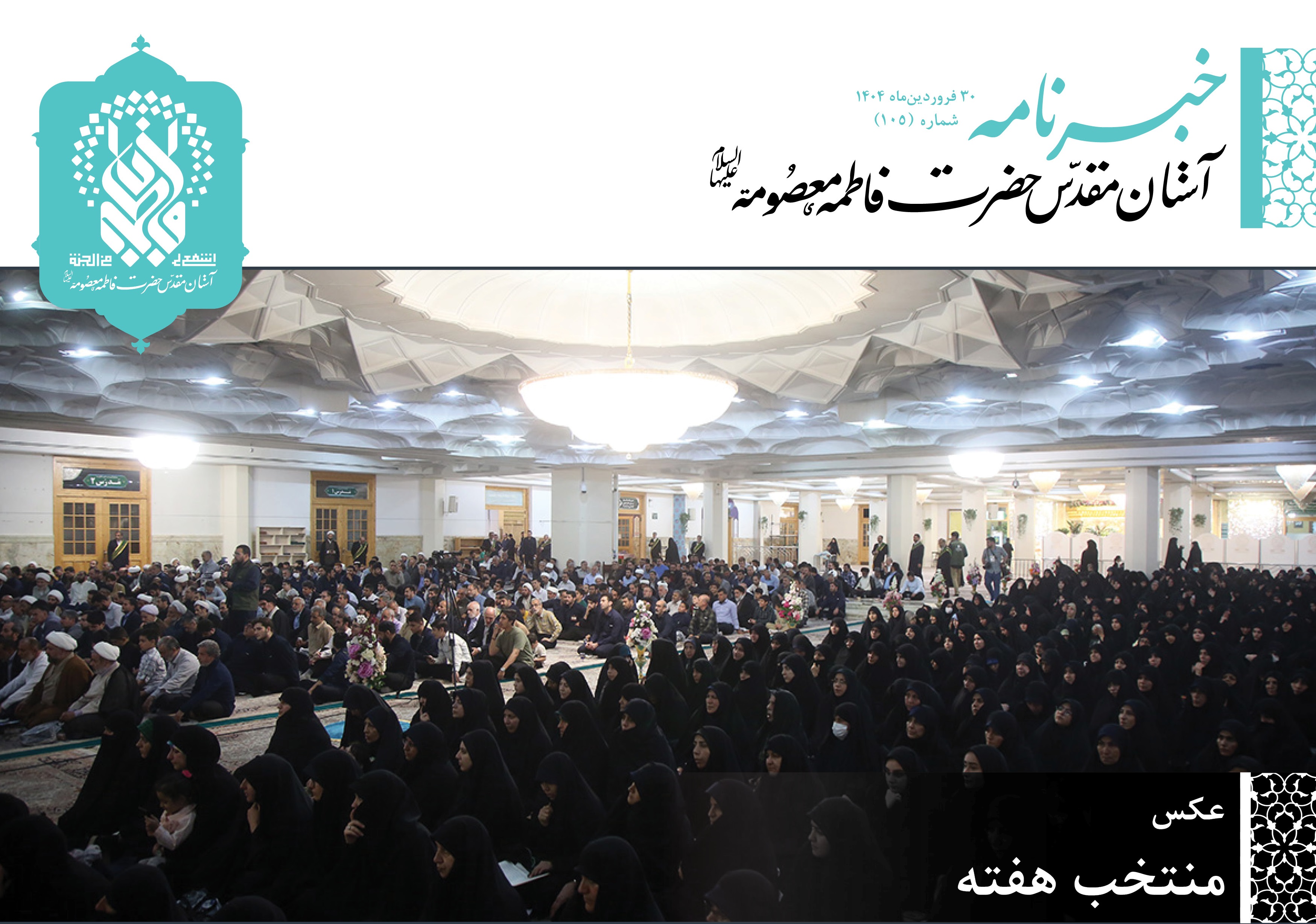 خبرنامه دیجیتال حرم مطهر بانوی کرامت منتشر شد