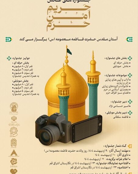 جشنواره ملی عکس «حریم امن حرم» برگزار می‌شود