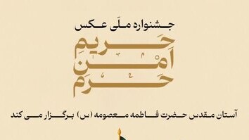 جشنواره ملی عکس «حریم امن حرم» برگزار می‌شود