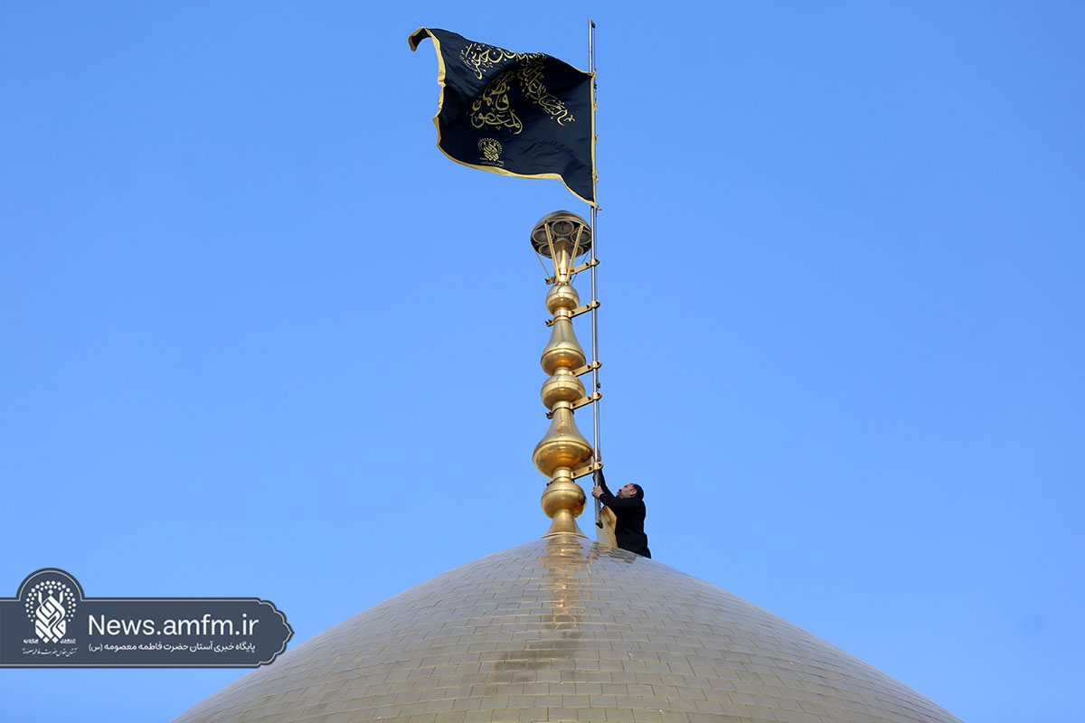 اهتزاز پرچم عزای امام صادق(ع) بر فراز گنبد منور حرم حضرت معصومه(س)