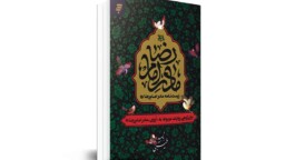 مادران ائمه،  نیاز جامعه امروز برای تعالی تمدنی هستند