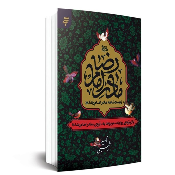 مادران ائمه،  نیاز جامعه امروز برای تعالی تمدنی هستند