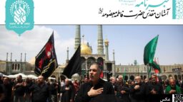 خبرنامه دیجیتال حرم مطهر حضرت فاطمه معصومه(س) منتشر شد