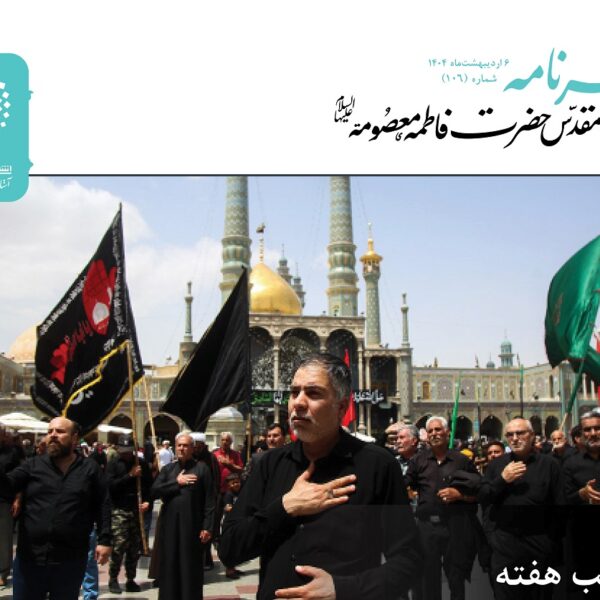 خبرنامه دیجیتال حرم مطهر حضرت فاطمه معصومه(س) منتشر شد