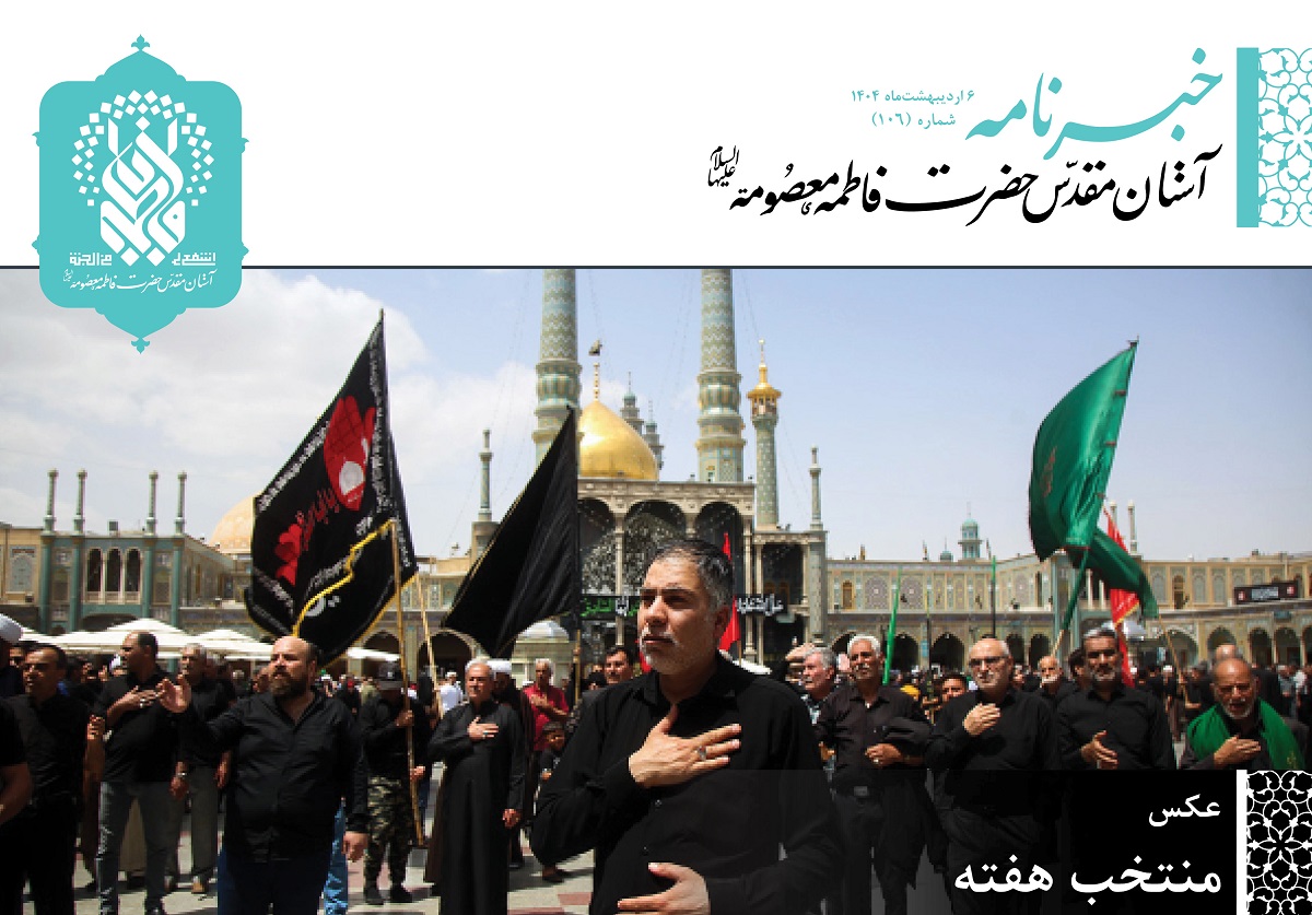 خبرنامه دیجیتال حرم مطهر حضرت فاطمه معصومه(س) منتشر شد