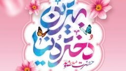 ابعاد الگویی حضرت فاطمه معصومه (س)؛ بهترین دختر دنیا