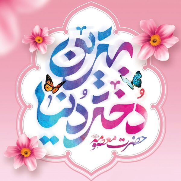 ابعاد الگویی حضرت فاطمه معصومه (س)؛ بهترین دختر دنیا