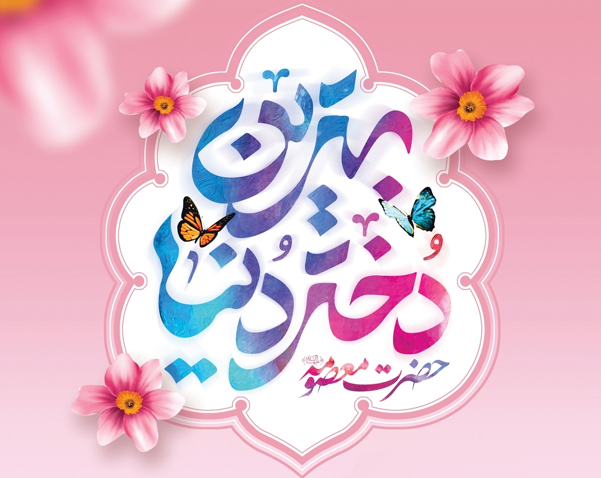 ابعاد الگویی حضرت فاطمه معصومه (س)؛ بهترین دختر دنیا