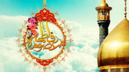 تأملی در زیارتنامه حضرت معصومه(س) وجایگاه شهر مقدس قم