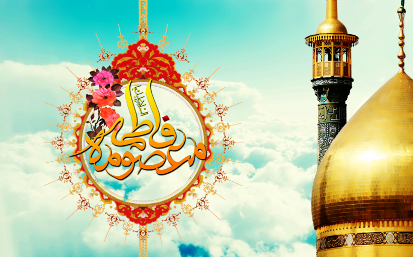 تأملی در زیارتنامه حضرت معصومه(س) وجایگاه شهر مقدس قم