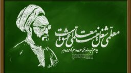 معلم امیدآفرین؛ پرچمدار اندیشه مطهر و مروج آرمان مهدوی