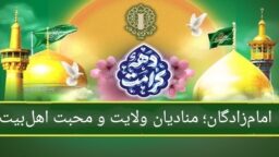 امام زادگان؛ منادیان ولایت و محبت اهل بیت(ع)
