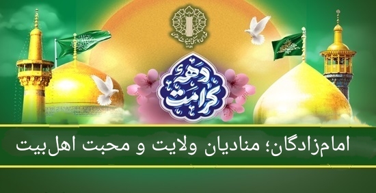 امام زادگان؛ منادیان ولایت و محبت اهل بیت(ع) امام زادگان؛ منادیان ولایت و محبت اهل بیت(ع)