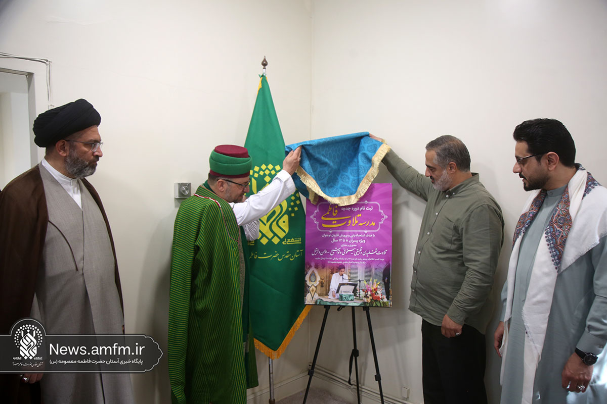 «مدرسه تلاوت فاطمی» با حضور عوامل برنامه محفل افتتاح شد «مدرسه تلاوت فاطمی» با حضور عوامل برنامه محفل افتتاح شد