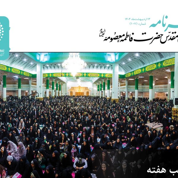 خبرنامه دیجیتال حرم مطهر بانوی کرامت منتشر شد