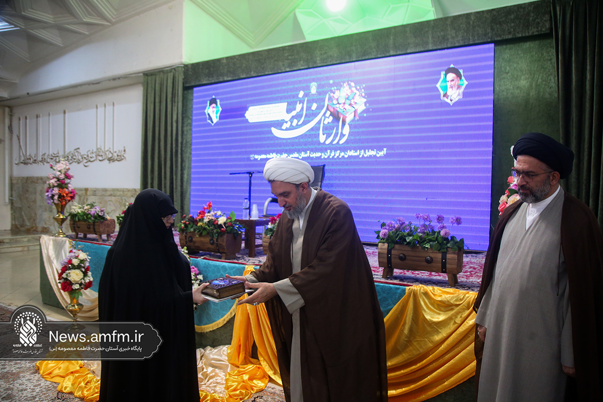 تجلیل از ۲۰۰ استاد قرآن حرم مطهر بانوی کرامت در همایش وارثان انبیا