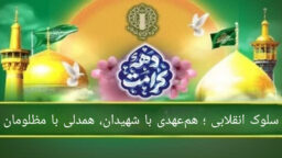 سلوک انقلابی؛ هم‌عهدی با شهیدان، همدلی با مظلومان