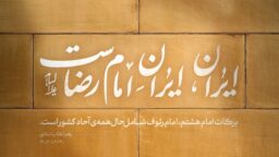 ایرانِ امام رضا، یک‌جهان کرامت؛ گفتمان هویتی و چشم‌انداز تمدنی