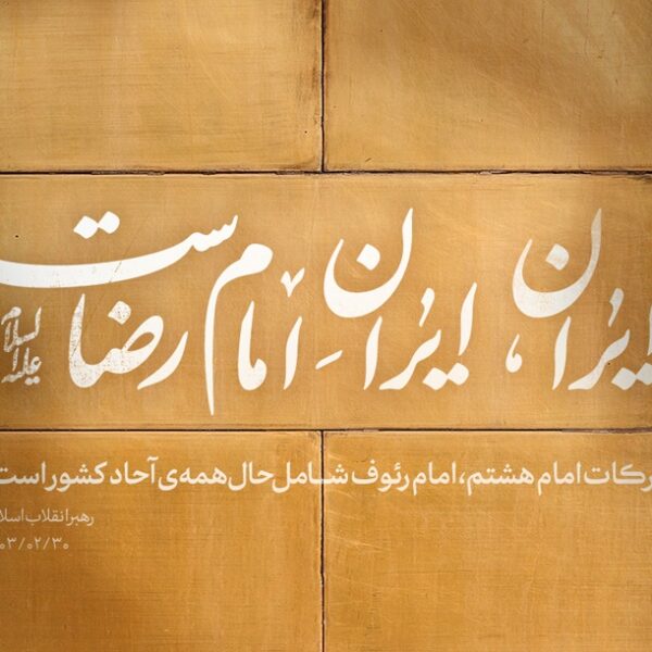 ایرانِ امام رضا، یک‌جهان کرامت؛ گفتمان هویتی و چشم‌انداز تمدنی