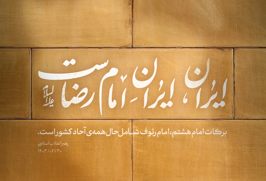 ایرانِ امام رضا، یک‌جهان کرامت؛ گفتمان هویتی و چشم‌انداز تمدنی