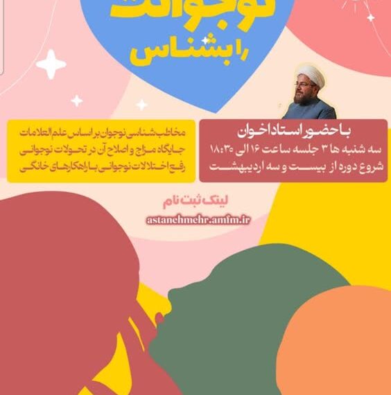 برگزاری کارگاه «نوجوانت را بشناس» در حرم مطهر بانوی کرامت