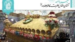 خبرنامه دیجیتال حرم مطهر بانوی کرامت منتشر شد