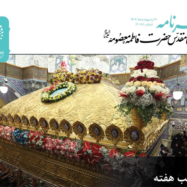 خبرنامه دیجیتال حرم مطهر بانوی کرامت منتشر شد