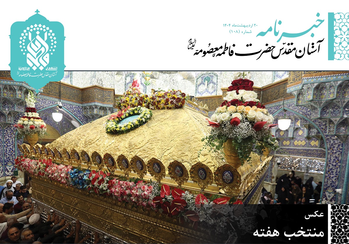 خبرنامه دیجیتال حرم مطهر بانوی کرامت منتشر شد