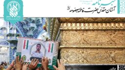 خبرنامه دیجیتال حرم حضرت فاطمه معصومه (س) منتشر شد