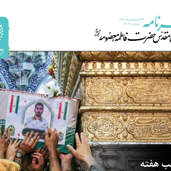 خبرنامه دیجیتال حرم حضرت فاطمه معصومه (س) منتشر شد