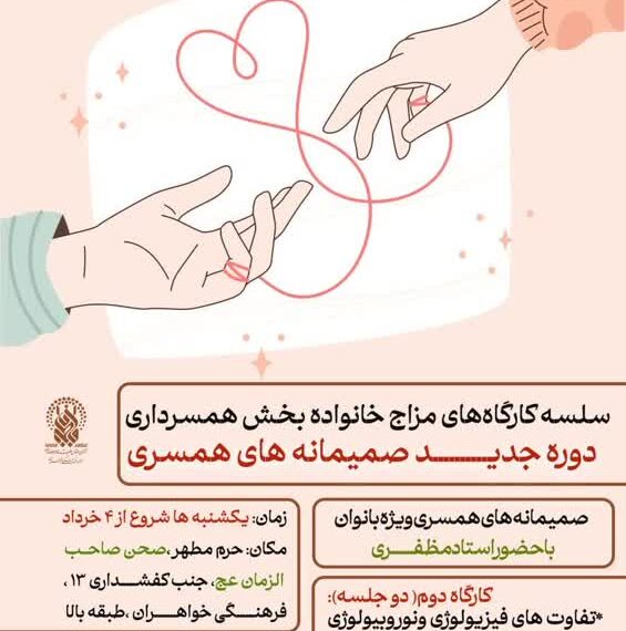 برگزاری کارگاه «صمیمانه‌های همسری» ویژه بانوان در حرم مطهر بانوی کرامت