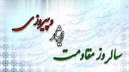 مقاومت و ایثار رمز اصلی پیروزی انسان در دنیا و آخرت