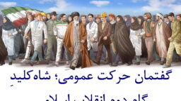 گفتمان «حرکت عمومی»؛ شاه‌کلیدِ گام دوم انقلاب اسلامی