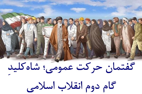 گفتمان «حرکت عمومی»؛ شاه‌کلیدِ گام دوم انقلاب اسلامی