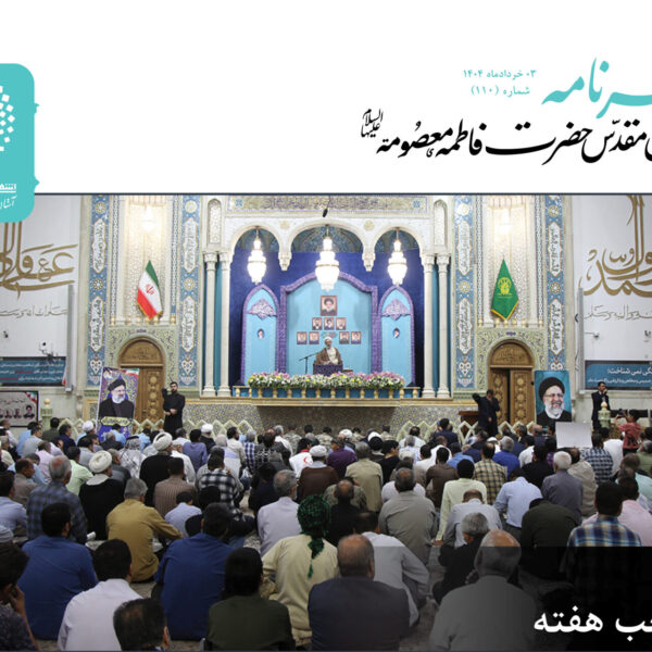 خبرنامه دیجیتال حرم مطهر بانوی کرامت منتشر شد