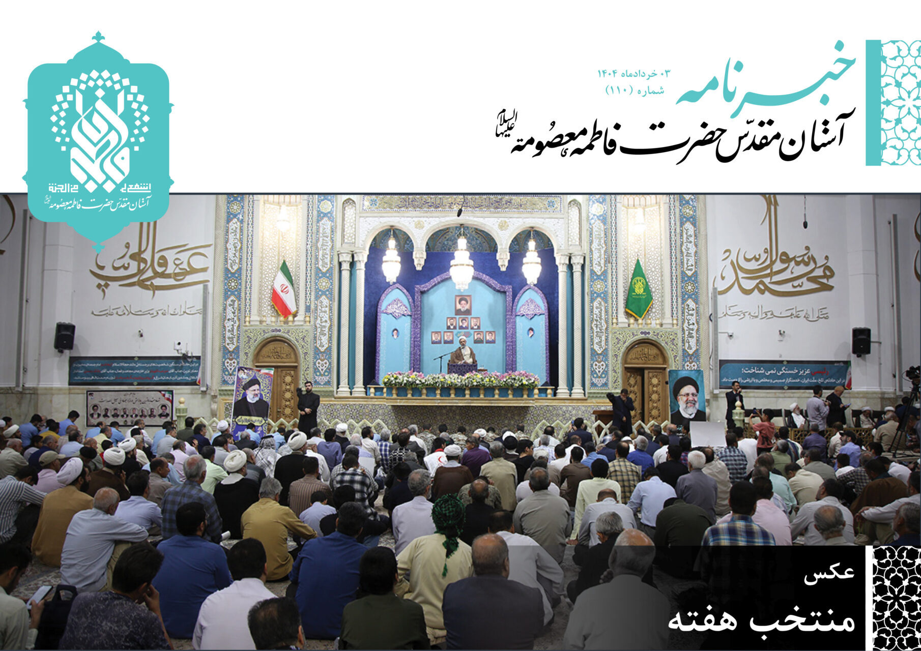 خبرنامه دیجیتال حرم مطهر بانوی کرامت منتشر شد