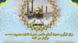 آغاز ثبت‌نام ترم تابستان مرکز قرآن و حدیث حرم بانوی کرامت