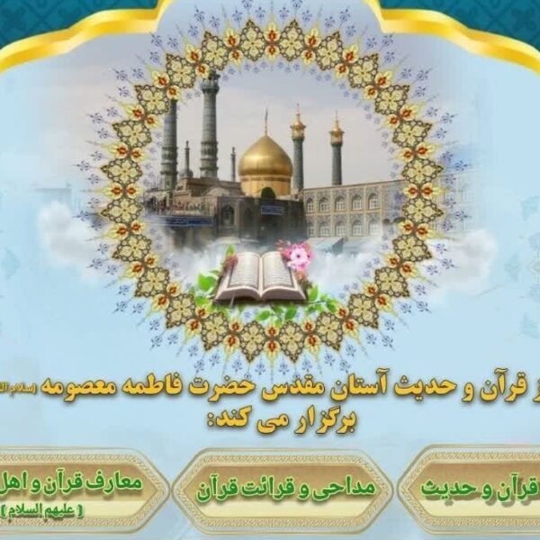 آغاز ثبت‌نام ترم تابستان مرکز قرآن و حدیث حرم بانوی کرامت