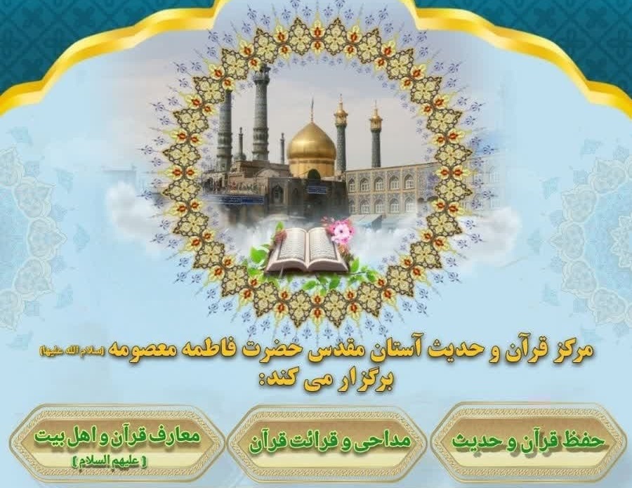 آغاز ثبتنام ترم تابستان مرکز قرآن و حدیث حرم بانوی کرامت آغاز ثبتنام ترم تابستان مرکز قرآن و حدیث حرم بانوی کرامت