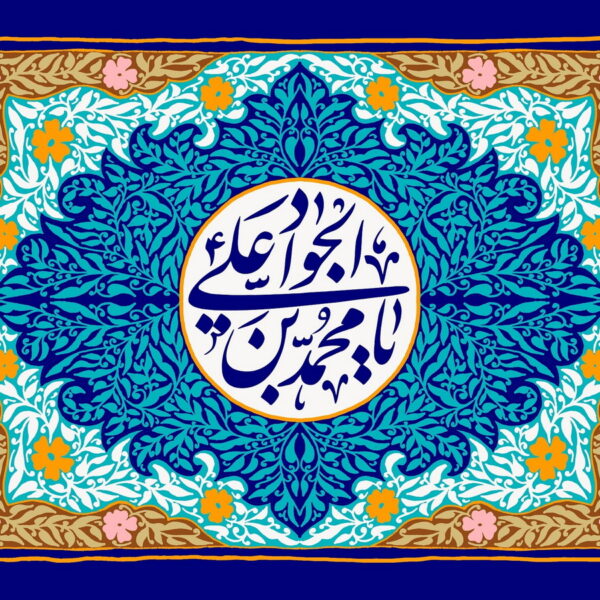 امام جواد(ع) الگوی جوانان در انتخاب همسر